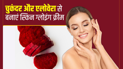 चुकंदर और एलोवेरा से बनाएं त्वचा में निखार लाने वाली स्पेशल क्रीम, स्किन दिखेगी ग्लोइंग